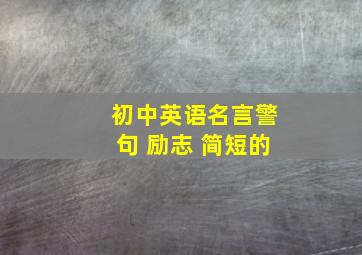 初中英语名言警句 励志 简短的